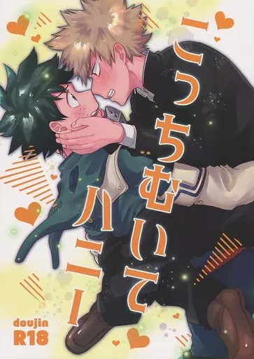 こっちむいてハニー – 僕のヒーローアカデミア – 爆豪勝己 緑谷出久