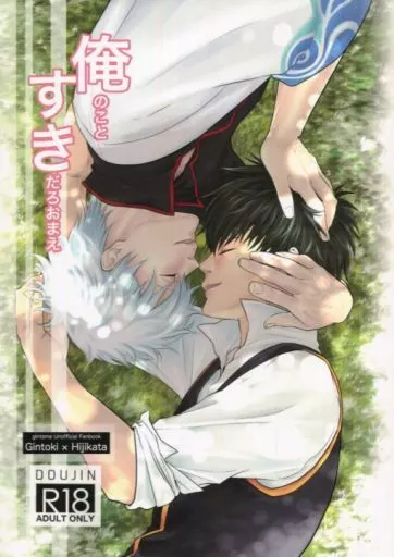 銀魂 俺のことすきだろおまえ / くみち （坂田銀時×土方十四郎） / すぱいらるK