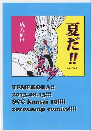 ワンピース 【コピー誌】夏だ! / マルゲ （ゾロ×サンジ） / テメコラ(TEMEKORA)