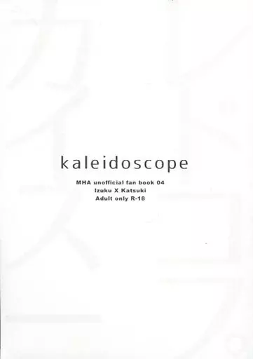 僕のヒーローアカデミア カレイドスコープ / 渡瀬りんご （緑谷出久×爆豪勝己） / pm930