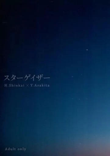 弱虫ペダル スターゲイザー / けい （新開隼人×荒北靖友） / 夜間飛行隊