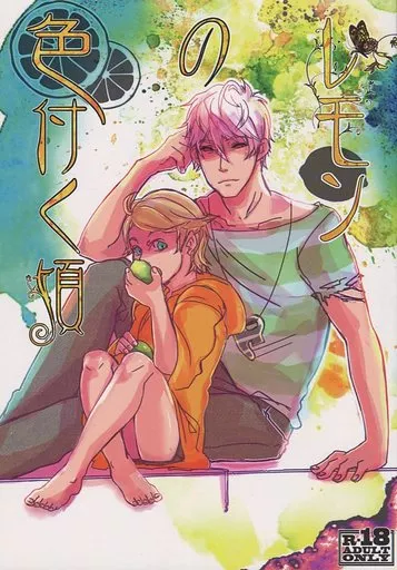 ジョジョの奇妙な冒険 レモンの色付く頃 / みちよ / 高浦 （リゾット×プロシュート） / マイヤ/ジャンクDNA