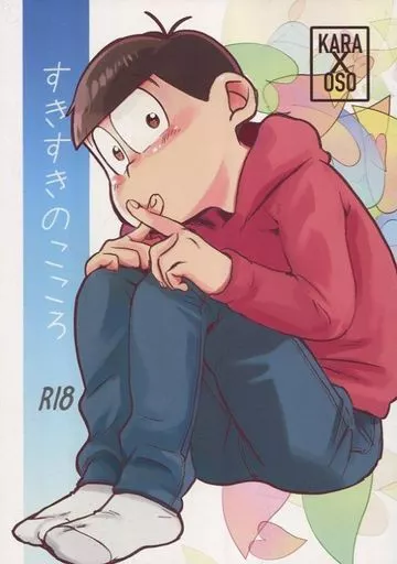 おそ松さん すきすきのこころ / cika （カラ松×おそ松） / チカチカ