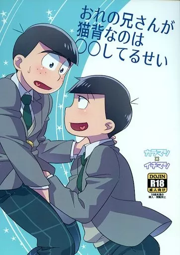 おそ松さん おれの兄さんが猫背なのは○○してるせい / 幻米 （カラ松×一松） / 西側