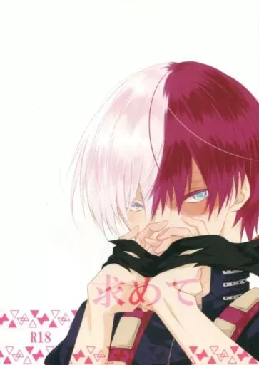 僕のヒーローアカデミア 求めて / 紗由 (爆豪勝己×轟焦凍) / PAKUMOGU