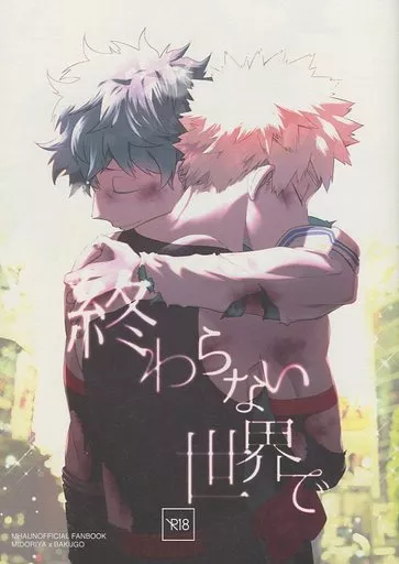 僕のヒーローアカデミア 終わらない世界で / 皐月フミ (緑谷出久×爆豪勝己) / 博打人生SP