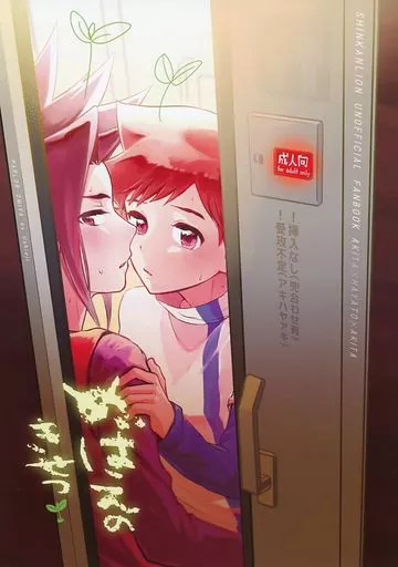 めばえのきせつ – シンカリオン – 男鹿アキタ 速杉ハヤト×男鹿アキタ