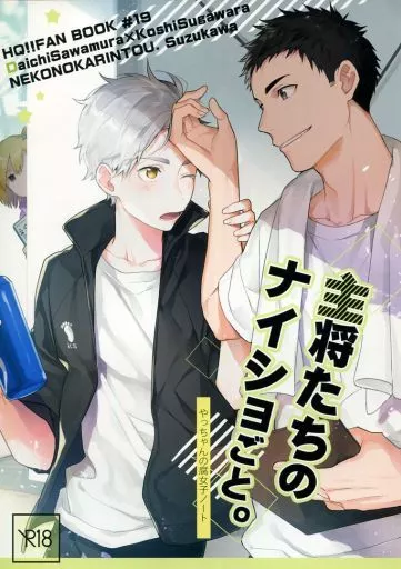 ハイキュー！！ 主将たちのナイショごと。やっちゃんの腐女子ノート / 涼河 （澤村大地×菅原孝支） / ねこのかりんとう