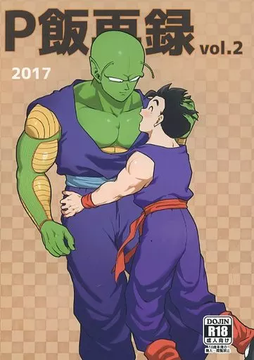 ドラゴンボール P飯再録 vol.2 / パイン （ピッコロ×孫悟飯） / 等速直線運動