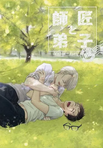 ユーリ！！！ on ICE 師匠と弟子 / 蓮の花 （ヴィクトル×勝生勇利） / 蓮花の種