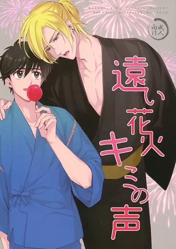遠い花火 キミの声 – BANANA FISH – アッシュ 奥村英二