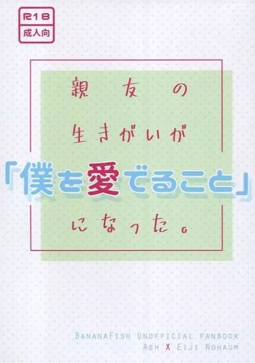 BANANA FISH 親友の生きがいが「僕を愛でること」になった。 / ノハム （アッシュ×奥村英二） / Nohaum