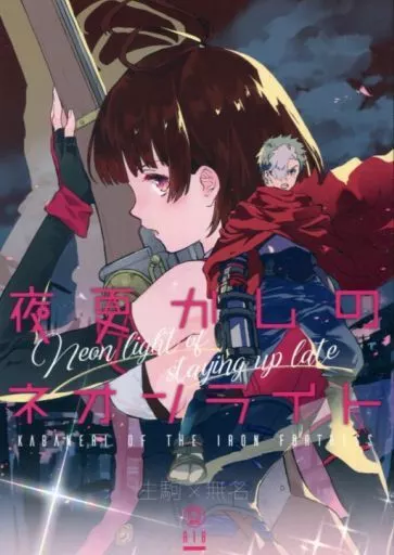 その他アニメ・漫画 夜更かしのネオンライト / 芹澤ナエ （生駒×無名） / tcnc
