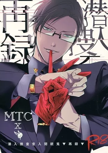 潜入捜査官入間銃兎再録 – ヒプノシスマイク – ハマ 入間銃兎