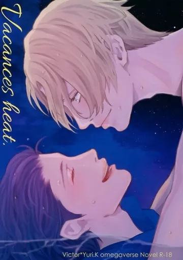 ユーリ！！！ on ICE vacances heat. / はみー （ヴィクトル×勝生勇利） / はみたむし百貨店