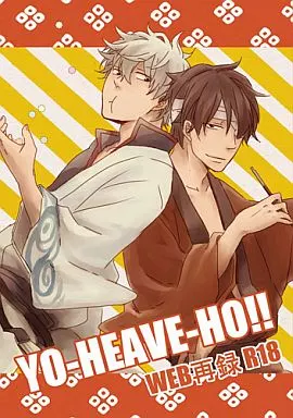 銀魂 YO‐HEAVE‐HO!!WEB再録  / お塩 （高杉晋助×坂田銀時） / ニトロ飴