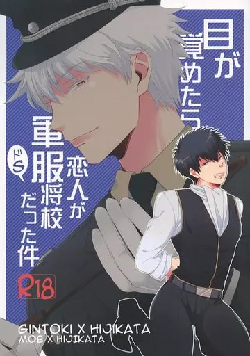 銀魂 目が覚めたら恋人が軍服ドS将校だった件 / とんかつ （坂田銀時×土方十四郎） / CRAZYPIG777