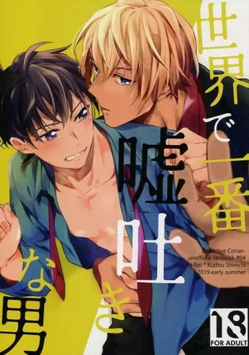 名探偵コナン 世界で一番嘘吐きな男 / 四持 （降谷零×工藤新一） / ミニからあげ定食大盛り
