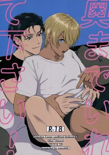 名探偵コナン 奥までいれて下さい! / ななぼし (赤井秀一×安室透) / osoushiki