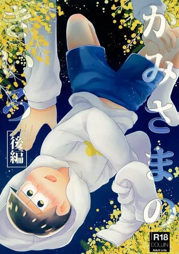 おそ松さん かみさまのきいろ 後編 / ネギ醤油 （一松×十四松） / 君のとなりは僕のとなり。
