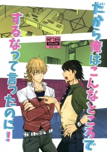 TIGER＆BUNNY(タイガー＆バニー) だから俺はこんなところでするなって言ったのに! / でんでんむし （バーナビー×虎徹） / まきがい
