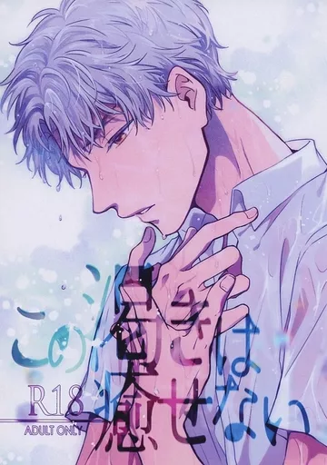 この渇きは癒せない – テニスの王子様 – 鳳長太郎 宍戸亮