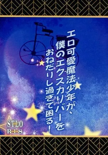 エロ可愛魔法少年が僕のエクスカリバーをおねだりし過ぎて困る! ZHOMI294255image