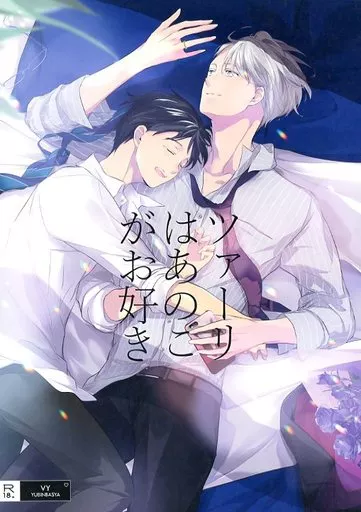 ユーリ!!! on ICE ツァーリはあのこがお好き / RYO (ヴィクトル×勝生勇利) / 郵便馬車