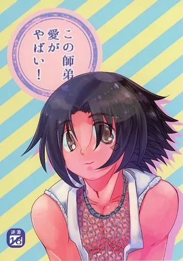 その他アニメ・漫画 この師弟愛がやばい! / hidarino （逆鬼至緒×白浜兼一） / hidarino