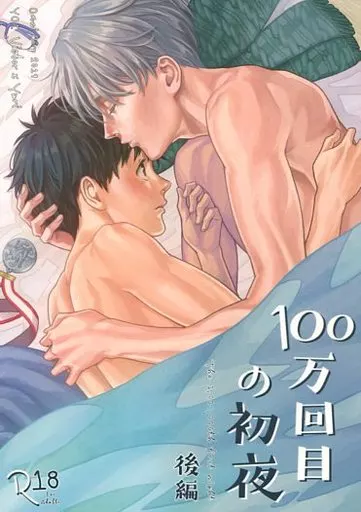 100万回目の初夜 後編 – ユーリ！！！ on ICE – ヴィクトル 勝生勇利