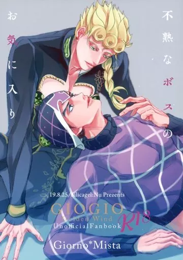 ジョジョの奇妙な冒険 不熟なボスのお気に入り / ぬっ (ジョルノ×ミスタ) / 尻かゲル