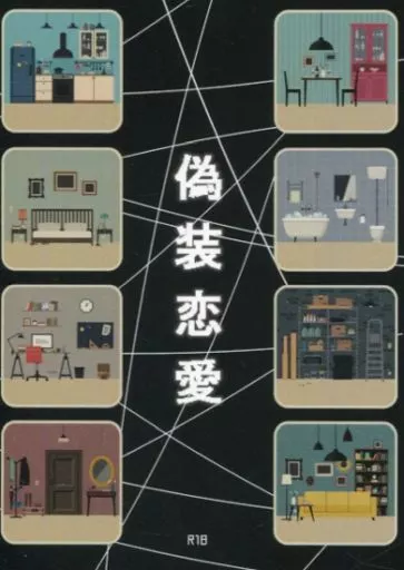 進撃の巨人 偽装恋愛 / 千華 （リヴァイ×エレン） / まるせん帖