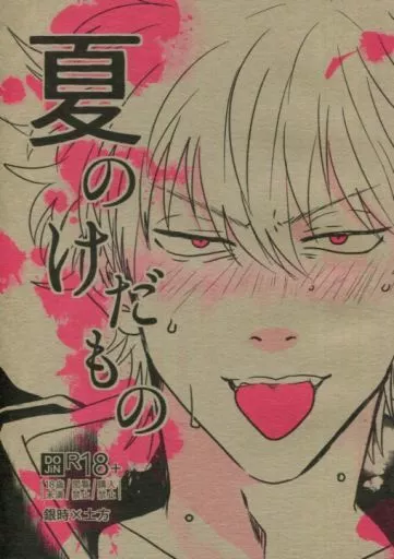 夏のけだもの – 銀魂 – 坂田銀時 土方十四郎