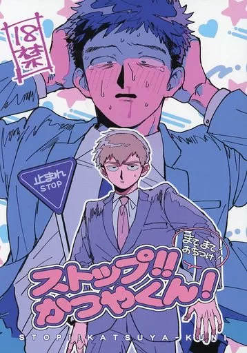 ストップ!!かつやくん! ZHOMI295141image