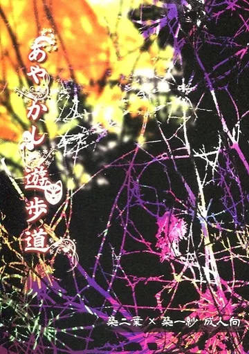 ツキプロ あやかし遊歩道 / たつみツカサ （築二葉×築一紗） / 日日夜夜