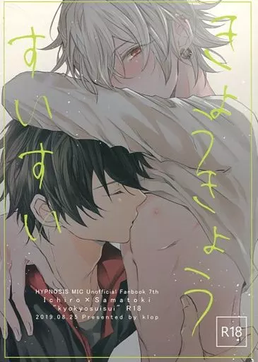 ヒプノシスマイク きょうきょうすいすい / けるく （山田一郎×碧棺左馬刻） / klop