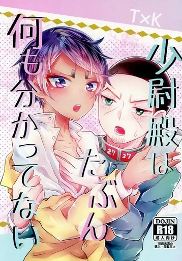 ゴールデンカムイ 少尉殿はたぶん何も分かってない / 蓮月ウト （月島基×鯉登音之進） / でんぱとブルマ