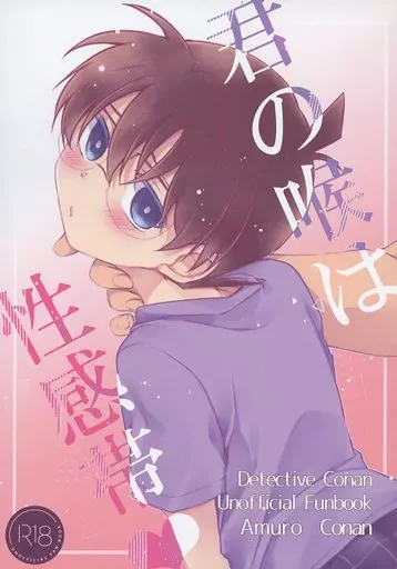 君の喉は性感帯 – 名探偵コナン – 安室透 江戸川コナン