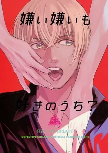 嫌い嫌いも好きのうち? – 名探偵コナン – ライ バーボン