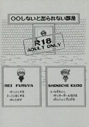 名探偵コナン ○○しないと出られない部屋 / ゆい乃 （降谷零×工藤新一） / 飴屋