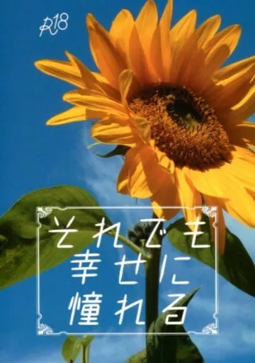 名探偵コナン それでも幸せに憧れる / 蒼月れいか （降谷零×工藤新一） / 手を上げろ!
