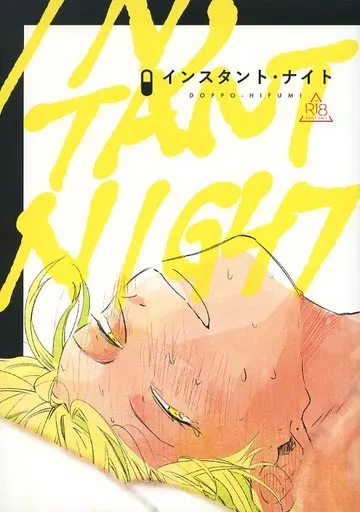 ヒプノシスマイク インスタント・ナイト / かいこ （観音坂独歩×伊弉冉一二三） / niw.