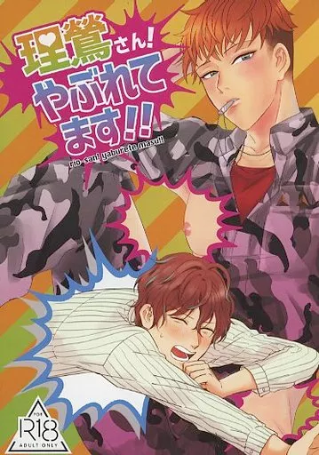 ヒプノシスマイク 理鶯さんやぶれてます! / 君川るい （観音坂独歩×毒島メイソン理鶯） / nunuche