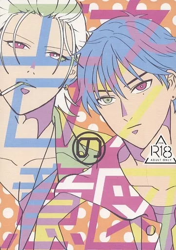 ヒプノシスマイク エプロンの意図 / 君川るい （山田一郎×碧棺左馬刻×山田一郎） / nunuche