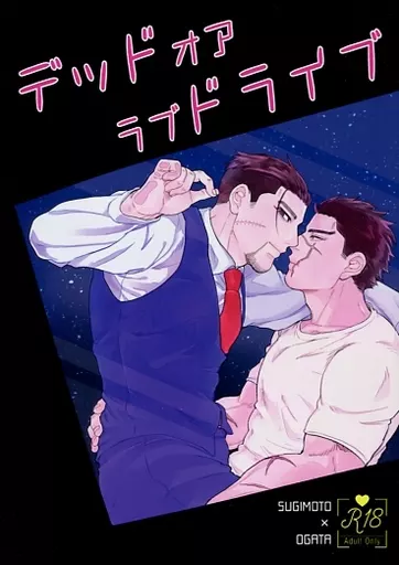 ゴールデンカムイ デッドオアラブドライブ / とら (杉元佐一×尾形百之助) / 生き恥