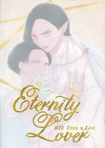 Eternity Lover – 進撃の巨人 – エレン リヴァイ