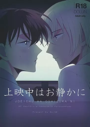 上映中はお静かに – 名探偵コナン – 降谷零 工藤新一