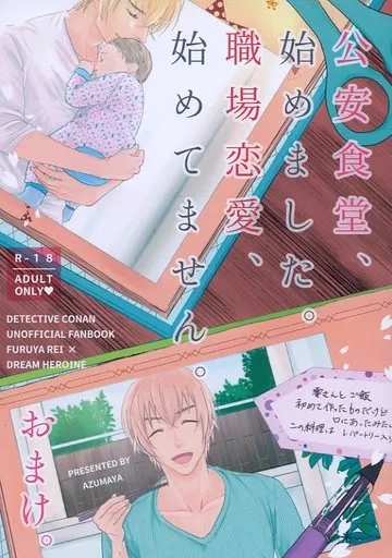 名探偵コナン 公安食堂、始めました。職場恋愛、始めてません。おまけ。 / ちづ （降谷零） / 東屋