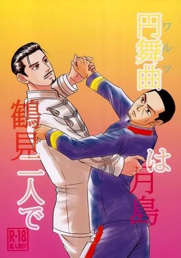 ゴールデンカムイ 円舞曲は二人で / 桜えびこ / 玉露ようかん （鶴見×月島基） / 静岡三中