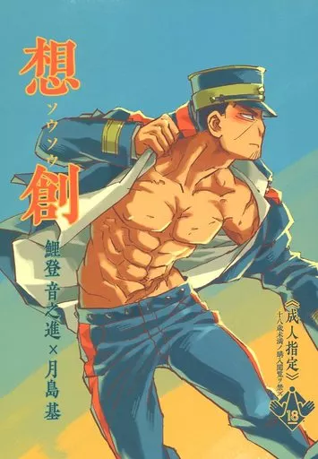 ゴールデンカムイ 想創 / 二四六号 （鯉登音之進×月島基） / 緋色麹